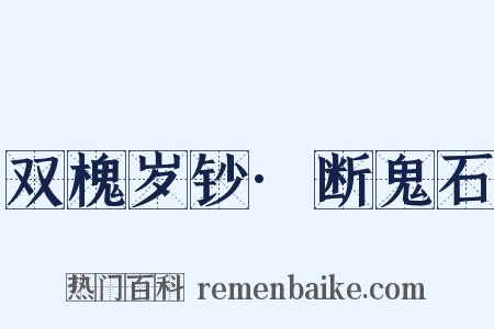 双槐岁钞·断鬼石是什么意思的图片